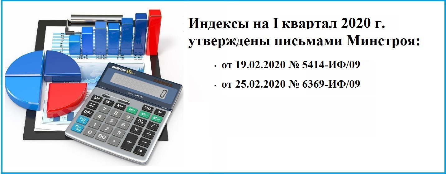 Индексы изменения сметной стоимости на 1 квартал 2020 год Минстрой РФ